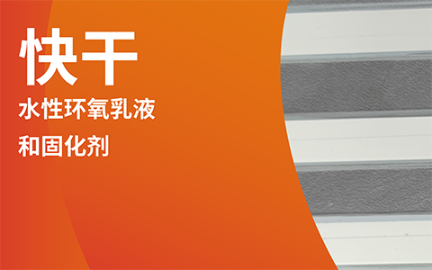 快干！水性環氧施工適配性解決方案