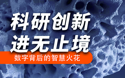 科研創新進無止境 | 數字背后的智慧火花