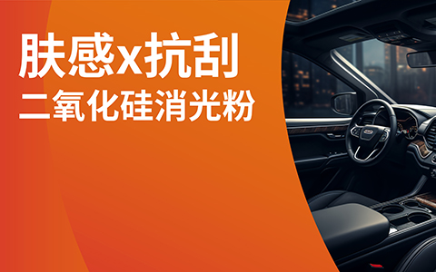 3組實測數據：助您選對膚感x抗刮二氧化硅消光粉