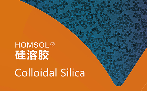 HOMSOL?硅溶膠 | 賦能涂料升級，打造高性能涂層系統